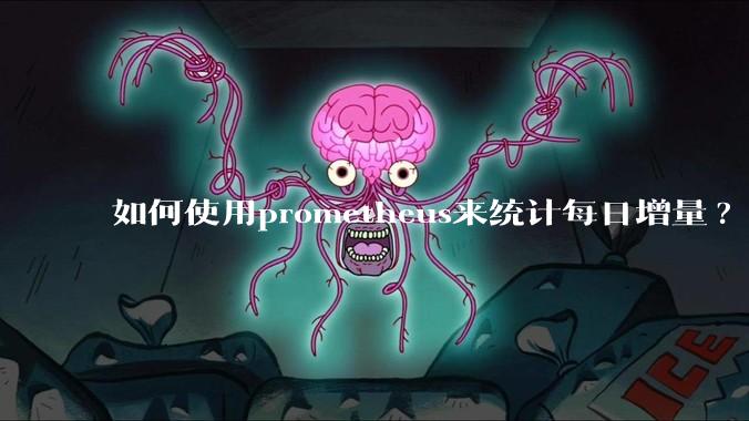 如何使用prometheus来统计每日增量?