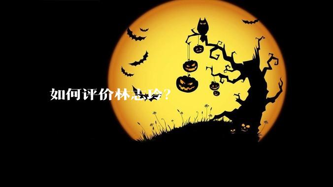 如何评价林志玲？