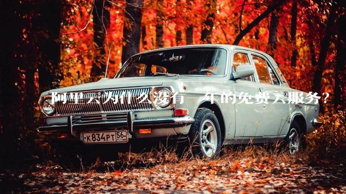 阿里云为什么没有一年的免费云服务？