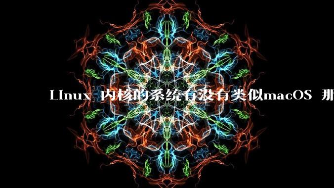 Linux 内核的系统有没有类似macOS 那样漂亮流畅的桌面环境的发行版本?