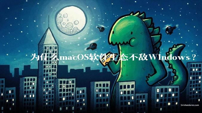 为什么macOS软件生态不敌Windows?
