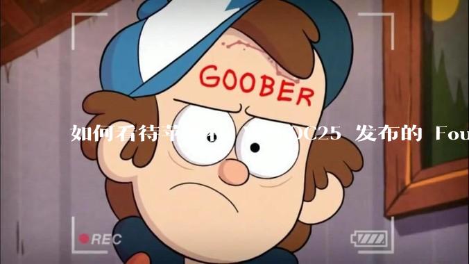 如何看待苹果在 WWDC25 发布的 Foundation 模型框架，它将为开发者和用户带来哪些改变？