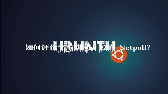 如何评价字节跳动开源的 Netpoll？