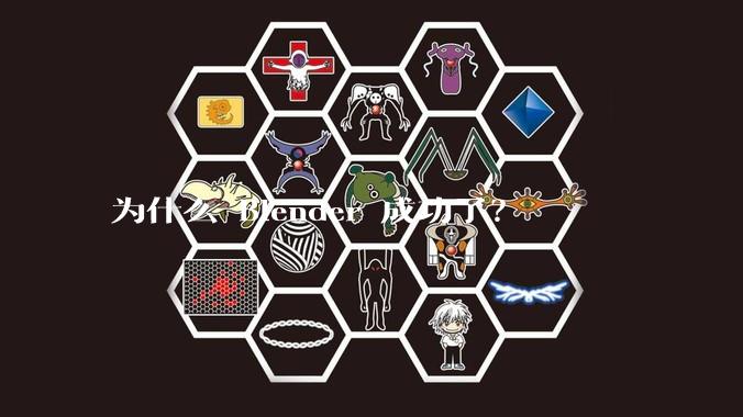 为什么 Blender 成功了？