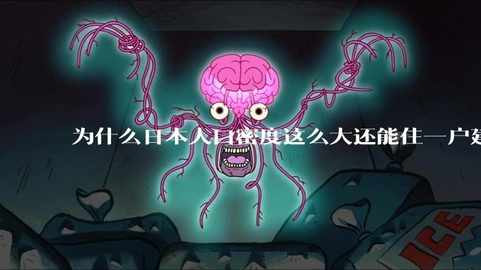 为什么日本人口密度这么大还能住一户建，中国只能住楼房？