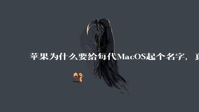 苹果为什么要给每代MacOS起个名字，真以为人们记得住分得清吗？