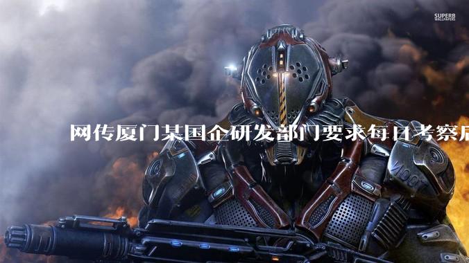 网传厦门某国企研发部门要求每日考察后端 400 行，前端 1000 行代码量，如属实，这个考核合理吗？