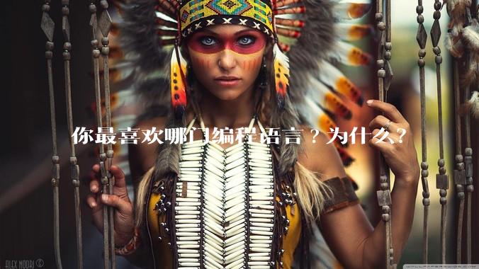 你最喜欢哪门编程语言?为什么？