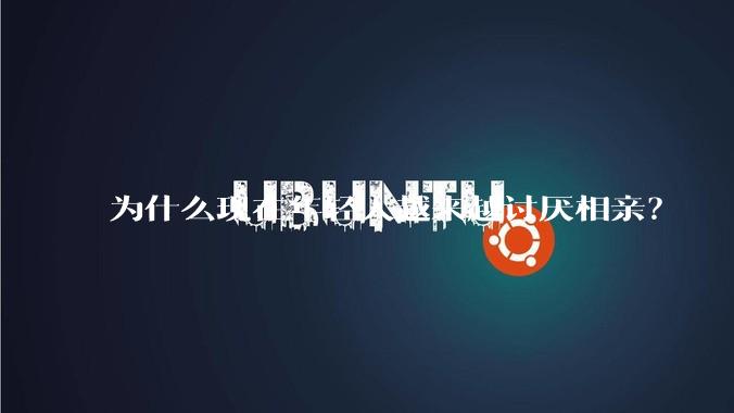 为什么现在年轻人越来越讨厌相亲？