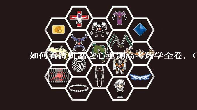 如何看待机器之心重测高考数学全卷，Gemini夺冠，豆包DeepSeek并列第二？