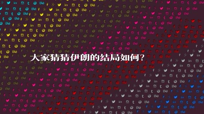 大家猜猜伊朗的结局如何？