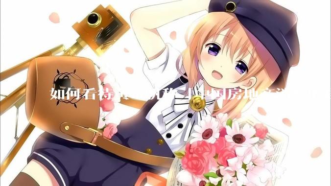 如何看待黄奇帆称「中国房地产消费的居民负债占家庭收入比重达 137.9% ，需调整抑制消费政策」？