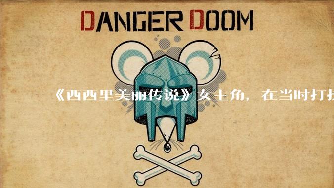 《西西里美丽传说》女主角，在当时打扮这么高调，不觉得带给自己很多不便吗？如何理解她的心态？