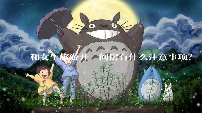 和女生旅游开一间房有什么注意事项？