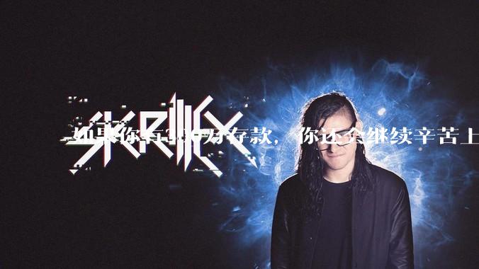 如果你有300万存款，你还会继续辛苦上班吗？为什么？