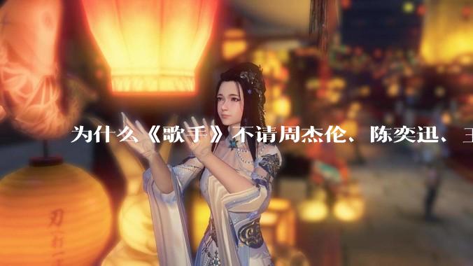 为什么《歌手》不请周杰伦、陈奕迅、王菲、张学友、孙燕姿、梁静茹、王力宏、林俊杰当节目嘉宾？