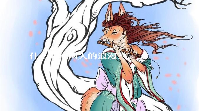 什么叫中国人的浪漫？