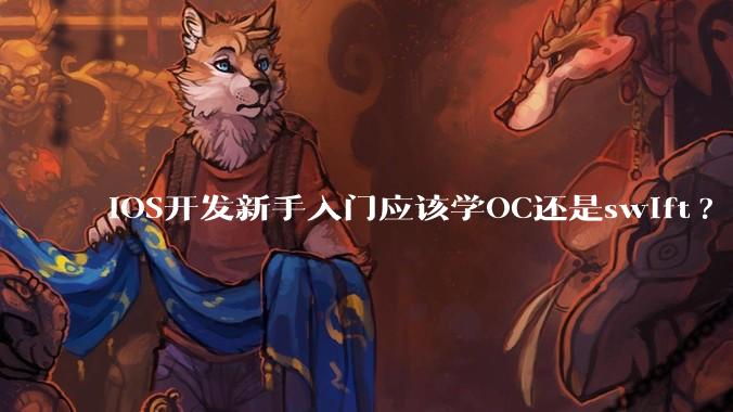 iOS开发新手入门应该学OC还是swift?