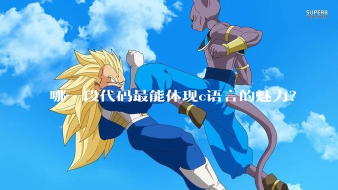 哪一段代码最能体现c语言的魅力？