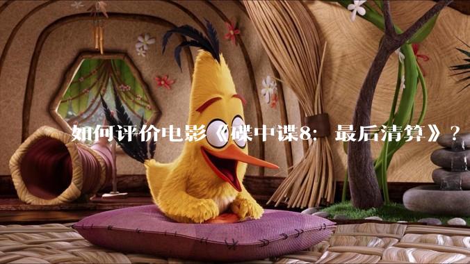 如何评价电影《碟中谍8：最后清算》？