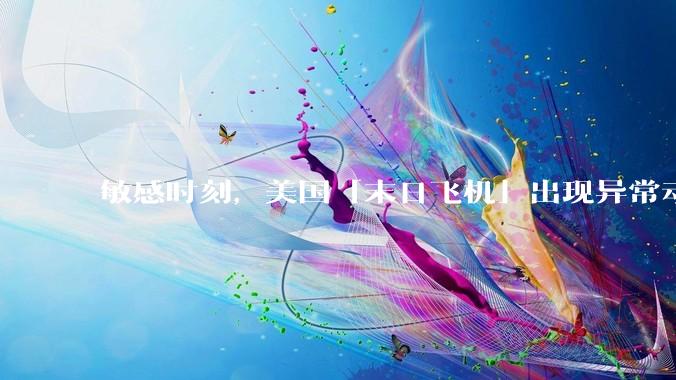 敏感时刻，美国「末日飞机」出现异常动向，出现在华盛顿附近，什么是「末日飞机」？这代表着什么？