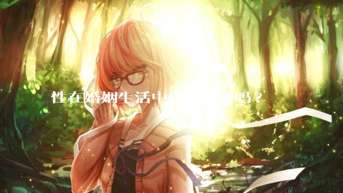 性在婚姻生活中真的重要吗?