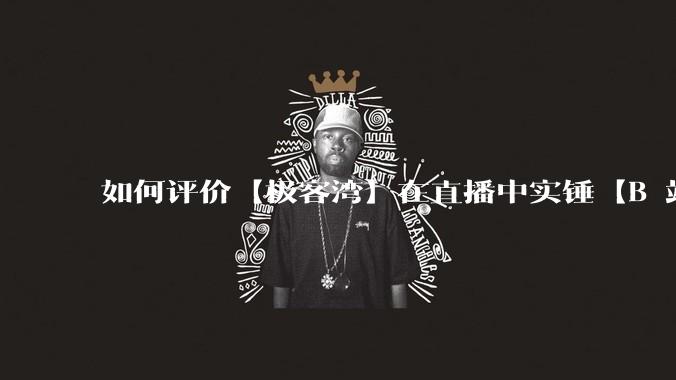 如何评价【极客湾】在直播中实锤【B 站不交保护费就限流】？