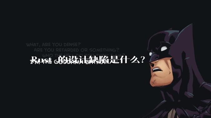 Rust 的设计缺陷是什么？