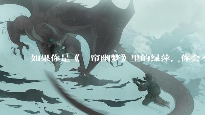 如果你是《一帘幽梦》里的绿萍，你会不会最后原谅紫菱？