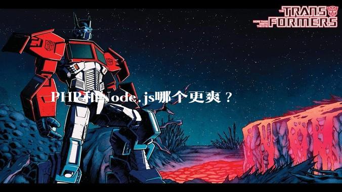 PHP和Node.js哪个更爽?