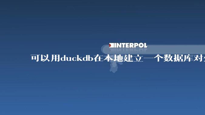 可以用duckdb在本地建立一个数据库对外服务吗？