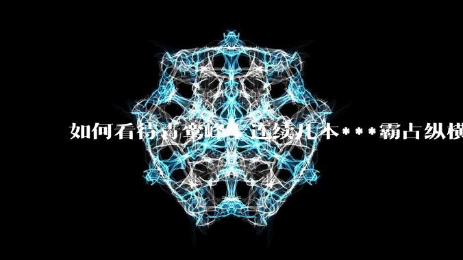 如何看待青鸾峰上连续几本***霸占纵横榜首？