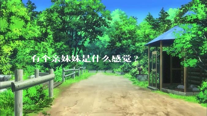 有个亲妹妹是什么感觉?