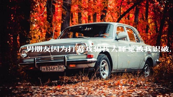 男朋友因为打游戏骗我去睡觉被我识破，然后我提了分手，他同意了，问问男孩子们他怎么想的？