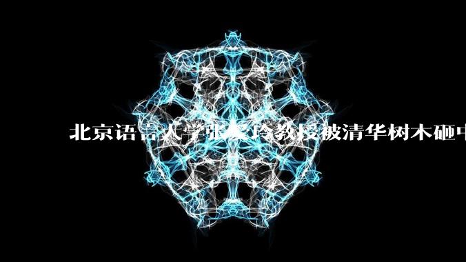 北京语言大学张爱玲教授被清华树木砸中逝世，清华回应系绿化养护人员违规作业所致，事故责任该如何划分？