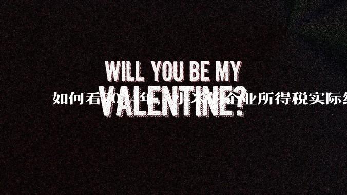 如何看2024年，小米的企业所得税实际纳税额超过华为？