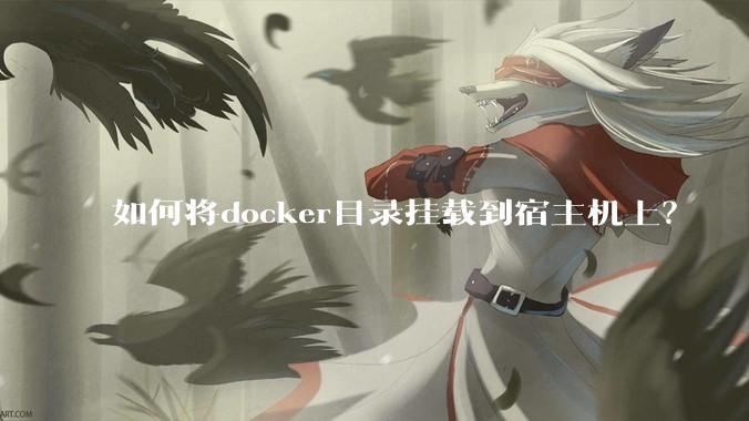 如何将docker目录挂载到宿主机上？