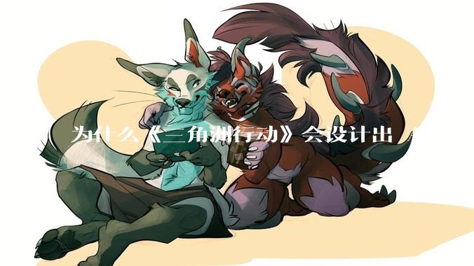 为什么《三角洲行动》会设计出 AWM 这样一支***无法自由补充的***？