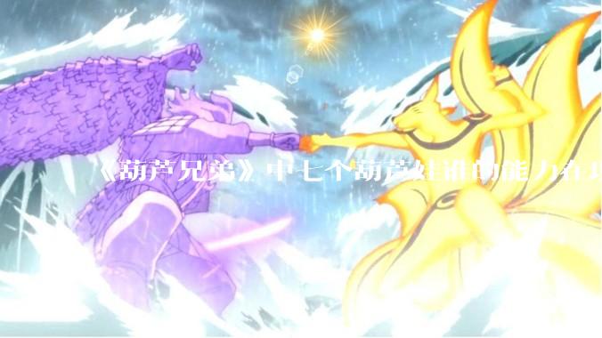 《葫芦兄弟》中七个葫芦娃谁的能力在现代用处更大？