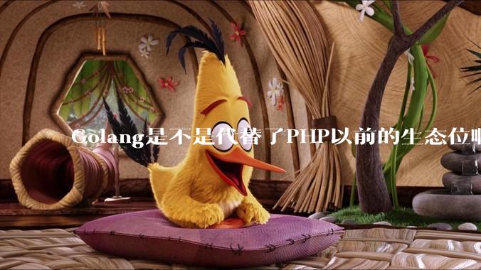Golang是不是代替了PHP以前的生态位啊？