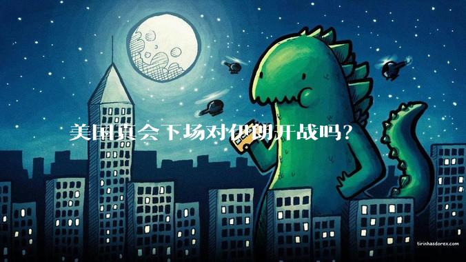 美国真会下场对伊朗开战吗？