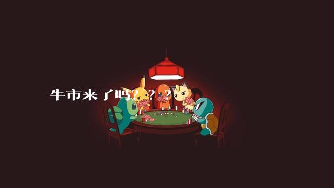 牛市来了吗？？？