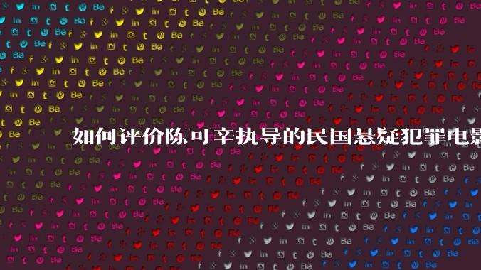 如何评价陈可辛执导的民国悬疑犯罪电影《酱园弄·悬案》？