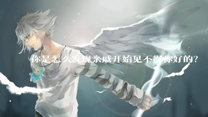 你是怎么发现亲戚开始见不得你好的？