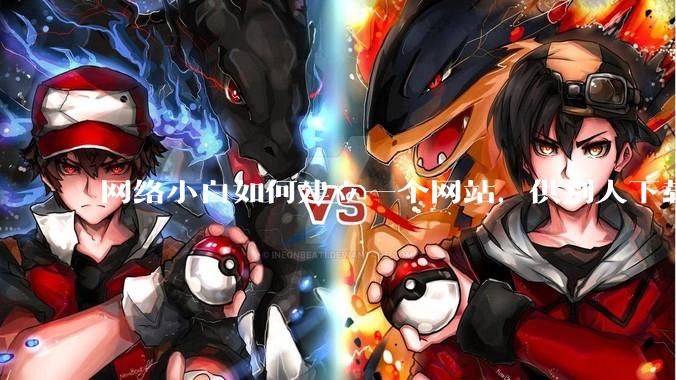 网络小白如何建立一个网站，供别人下载文件（主要是PDF和MP3）?