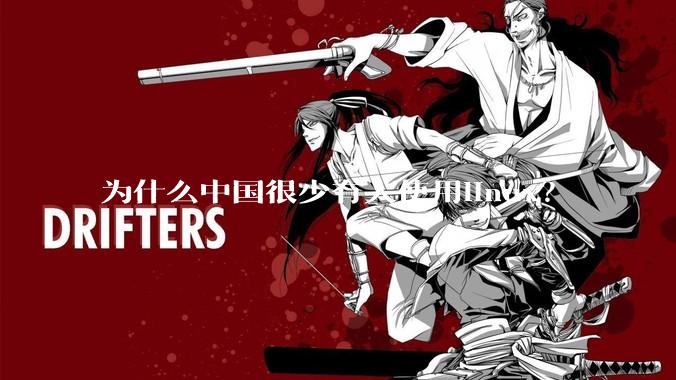 为什么中国很少有人使用linux？