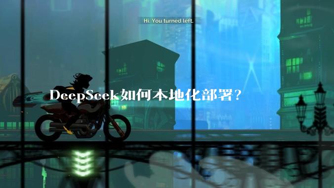 DeepSeek如何本地化部署？