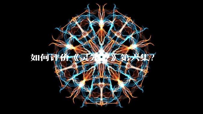 如何评价《灵笼 2》第六集？