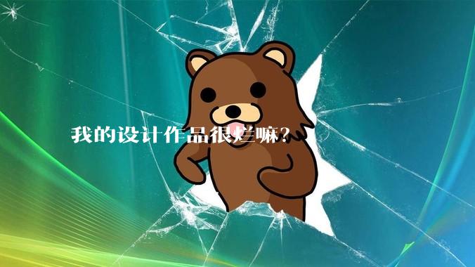 我的设计作品很烂嘛？
