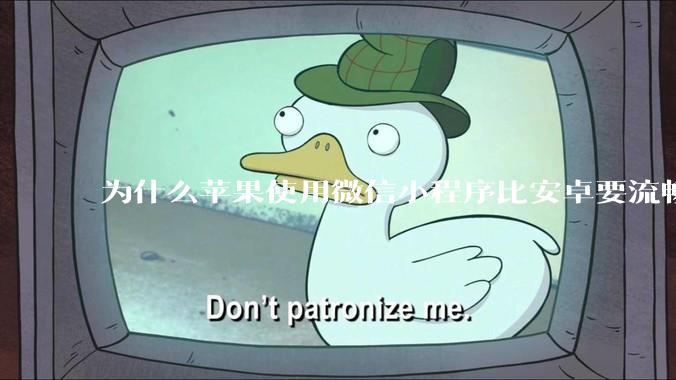 为什么苹果使用微信小程序比安卓要流畅很多？